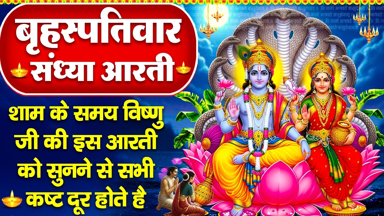 संध्या भक्ति: विष्णु जी की आरती व श्री हरि विष्णु कथा - ॐ जय जगदीश हरे - Hari Bhajan - Vishnu Bhajan