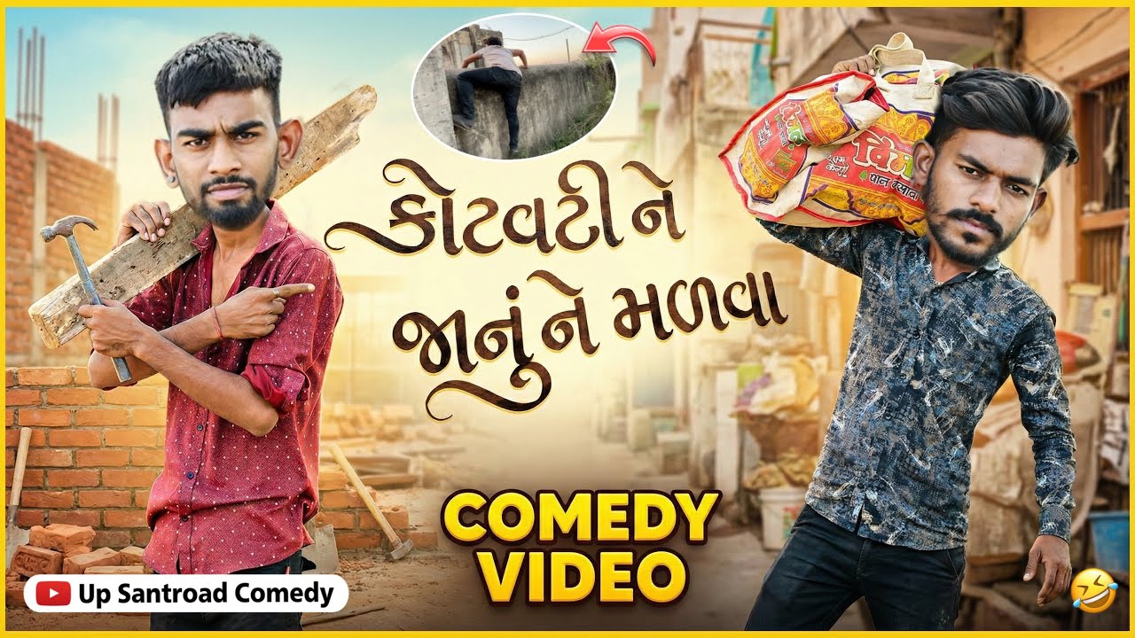 કોટવટીને જાનુને મળવા | Gujrati Comedy Video | Senting Valo | Up Santroad Comedy 