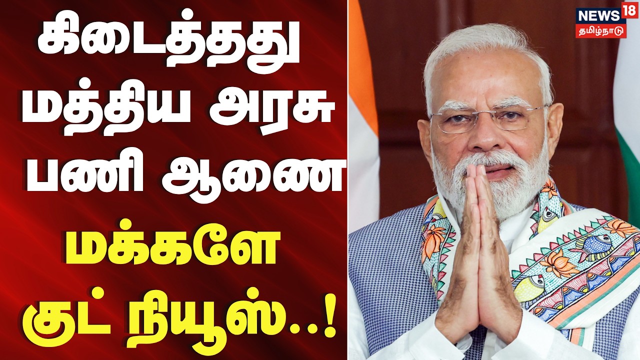 Central Govt Job Appointment Letter | கிடைத்தது மத்திய அரசு பணி ஆணை - மக்களே ஹாப்பி நியூஸ் | PM Modi
