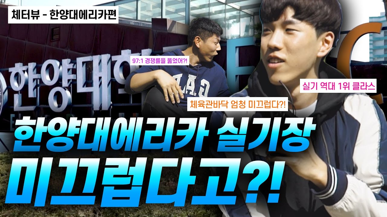 한양대에리카 바닥이 많이 미끄럽나요?! [총 6감 - 한양대에리카 역대 실기 1위] [체터뷰]