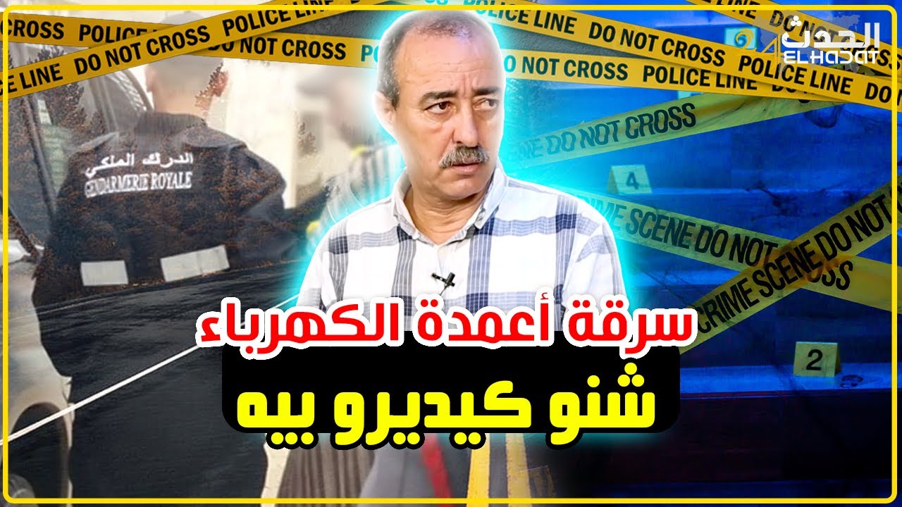 الطاهر سعدون..قضية سرقة أعمدة الكهرباء..تبعنا لاطراس و اكتشفنا شيء صادم...