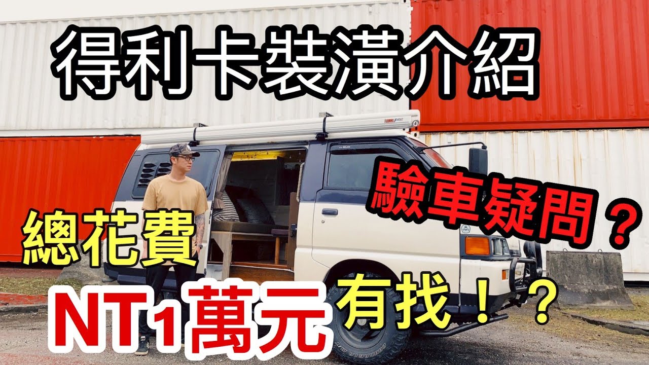 得利卡裝潢介紹、驗車疑問? 總花費?