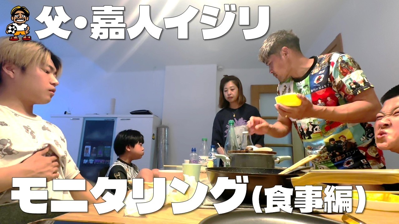 【モニタリング】大久保嘉人は家族にどう扱われているのか？リアル大久保家ごはん【５人兄弟＆母】