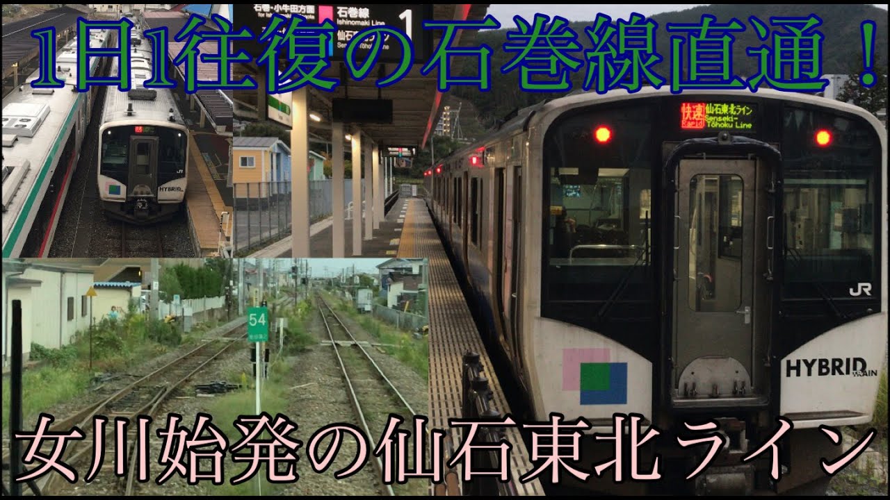 【1日1往復の石巻線直通！】女川発仙台行の仙石東北ラインに乗ってきた