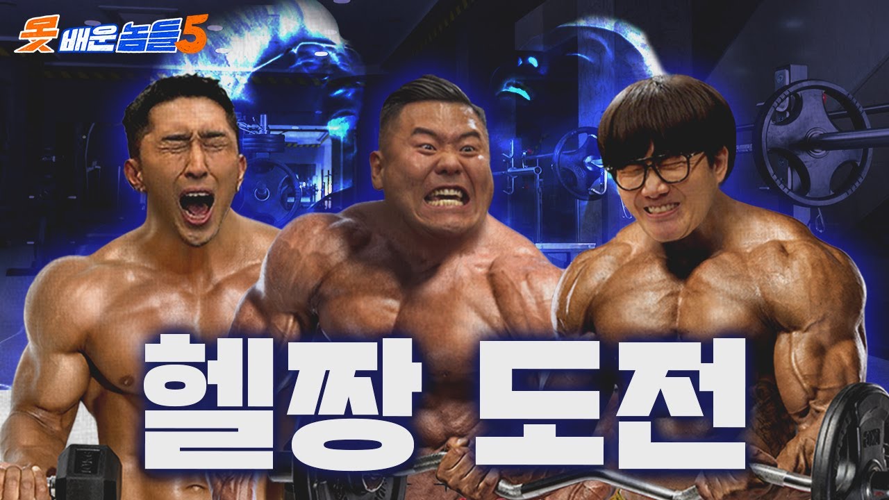 오운완~ㅎ 무게 좀 치는 인자강 미키광수와 헬스 배웠습니다 |👥못배운놈들 시즌5 Ep2