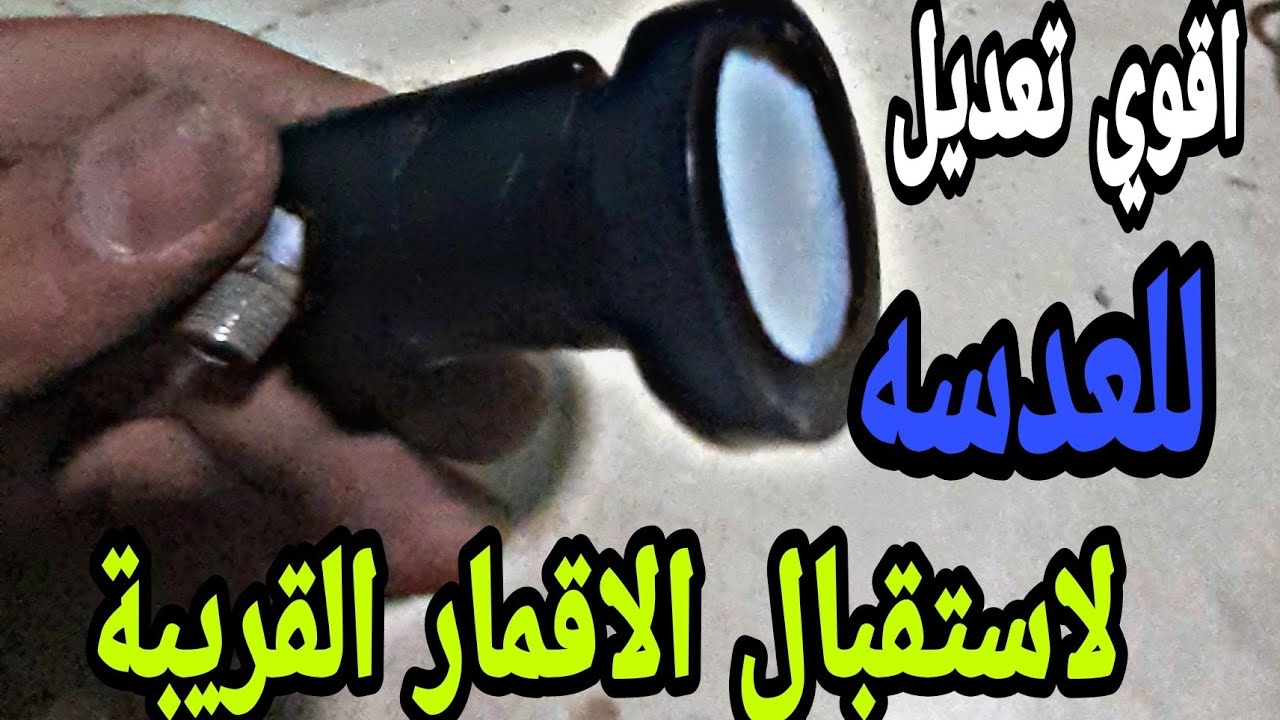 تعديل العدسة لاستقبال الاقمار القريبة باعلي اشارة