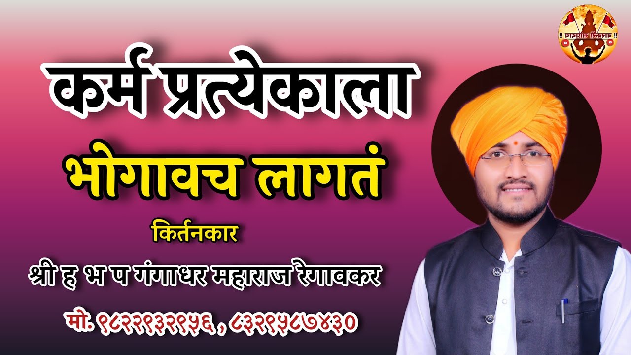 केलेल कर्म भोगावाच लागत II गंगाधर महाराज रेगावकर II सुंदर किर्तन एकदा ऐकून तर पहा #कर्म #पापपुण्य 