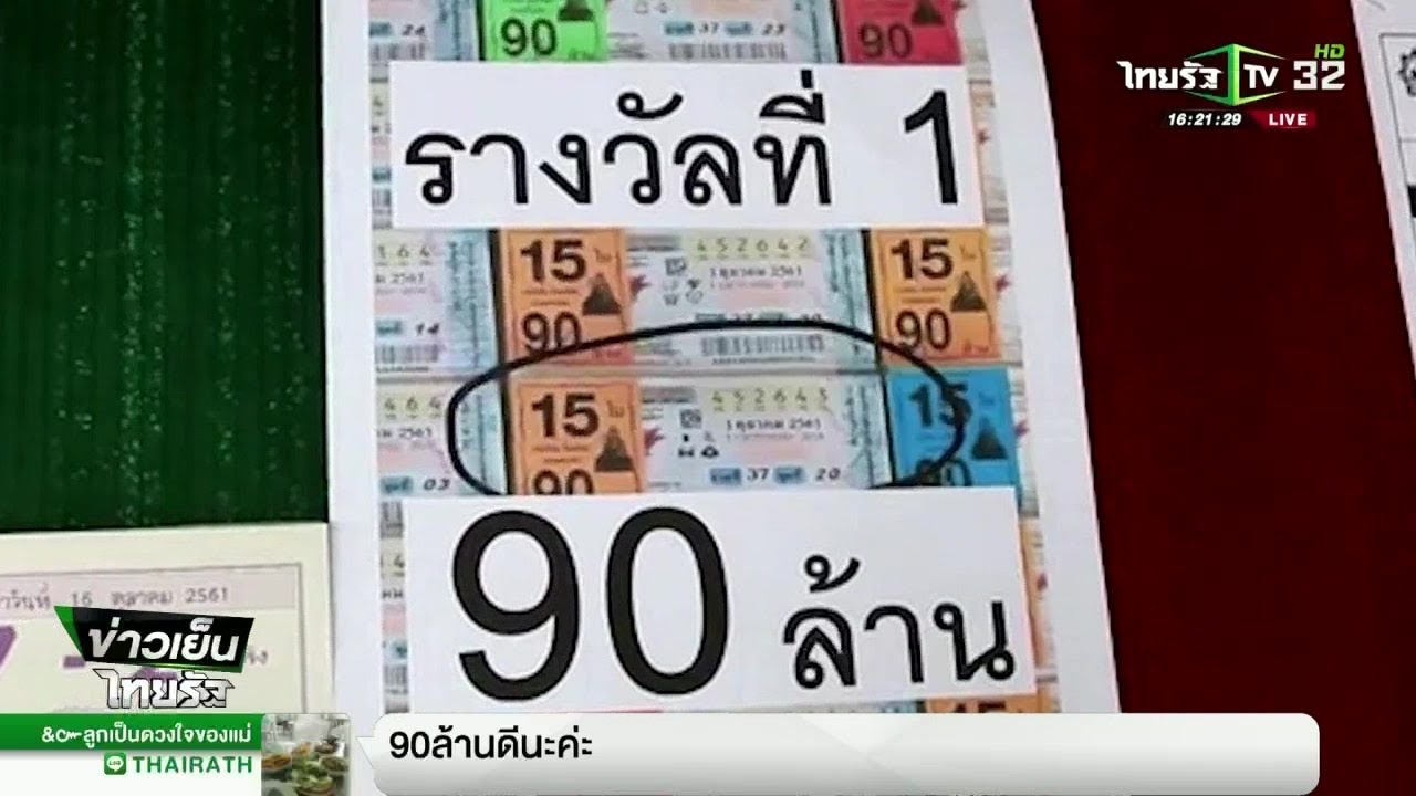 หนุ่มชาวลาวถูกรางวัลที่ 1 รับ 90 ล้าน | 02-10-61 | ข่าวเย็นไทยรัฐ
