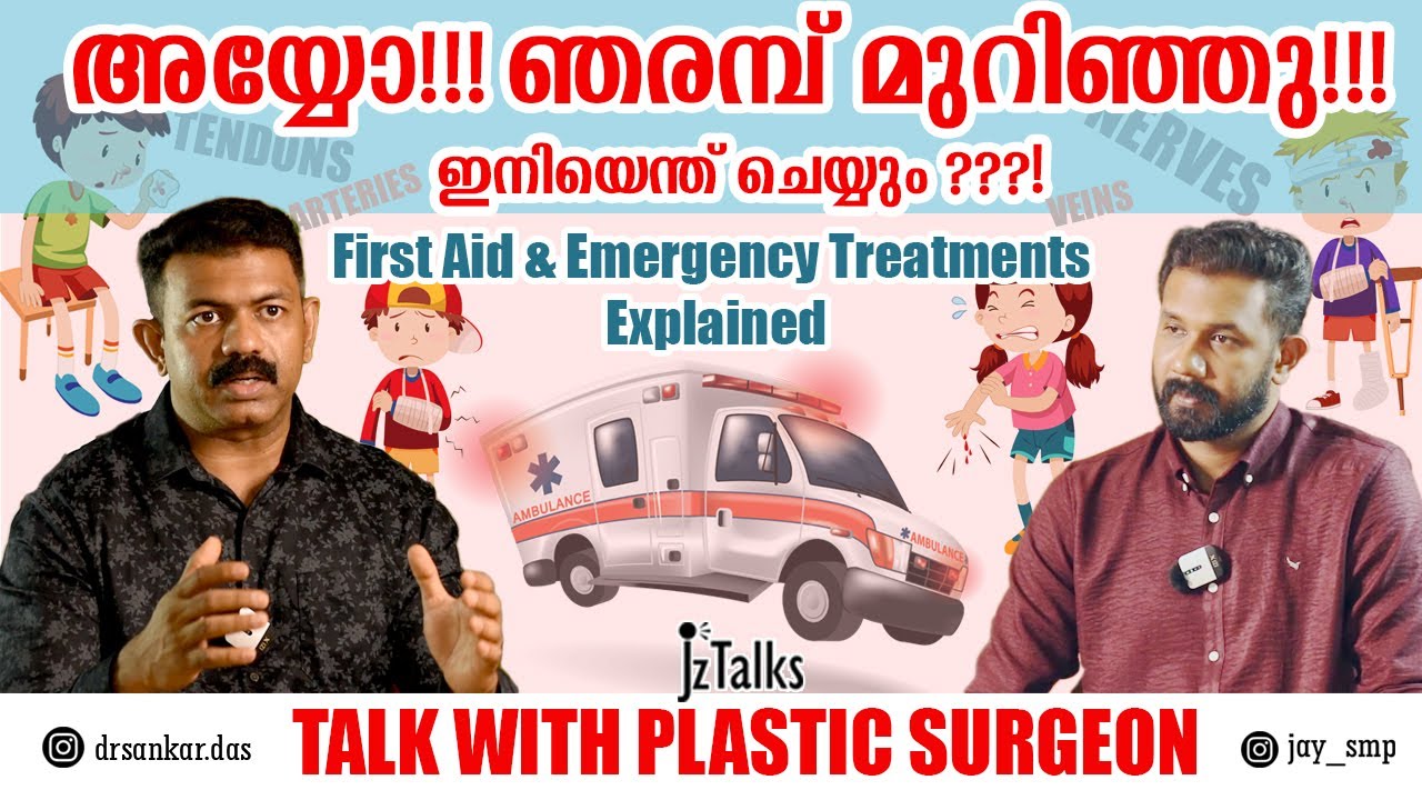 ഞരമ്പ് മുറിഞ്ഞാൽ എന്ത് ചെയ്യും? ഹോസ്പിറ്റലിൽ പോവും മുന്നേ ചെയ്യേണ്ട കാര്യങ്ങൾ #drsankardas #jztalks