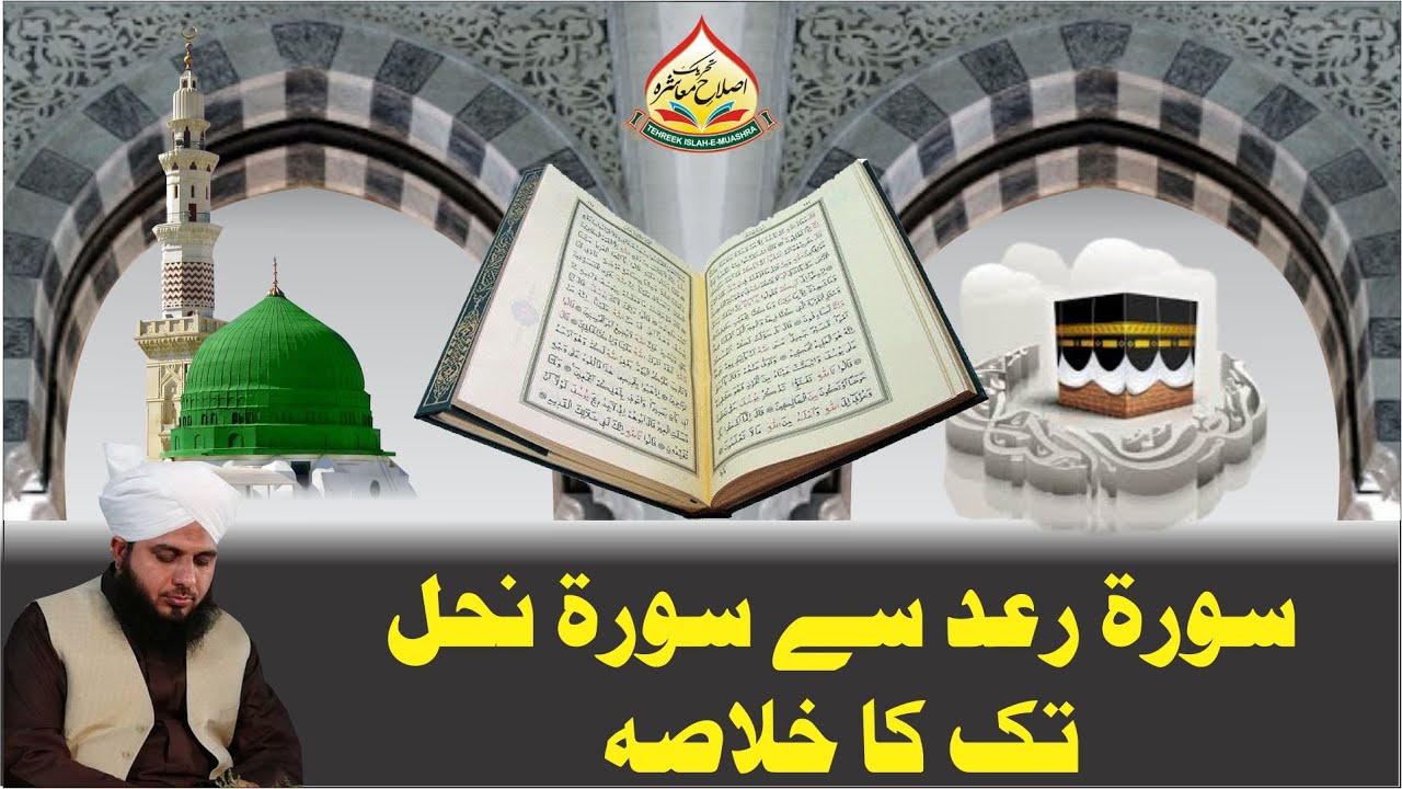 Surah e Raad Say Surah e Nahl Tak Ka Khulasa | Full Bayan | Muhammad Ajmal Raza Qadri
