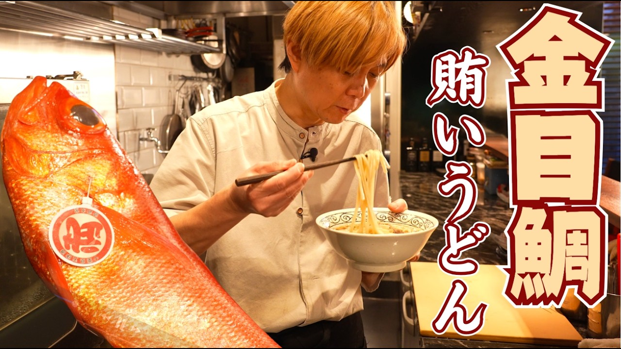 『番外編　まかない飯』寒い日には最高！金目鯛を使った賄いうどん、まさか、捨ててないよね？使わない魚のアラと残りもの野菜で美味しいスープが取れるんです。