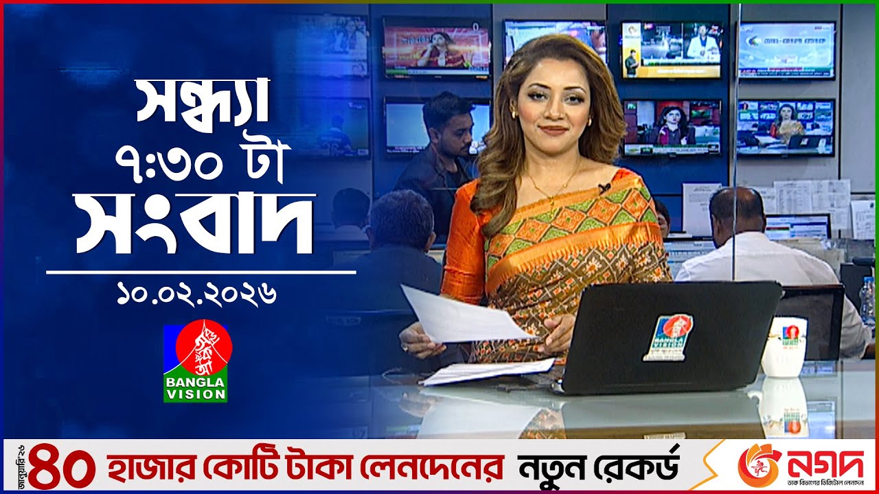 সন্ধ্যা ৭:৩০ টার বাংলাভিশন সংবাদ | ১০ ফেব্রুয়ারি ২০২৬ | BanglaVision 7:30 PM News | 10 Feb 2026