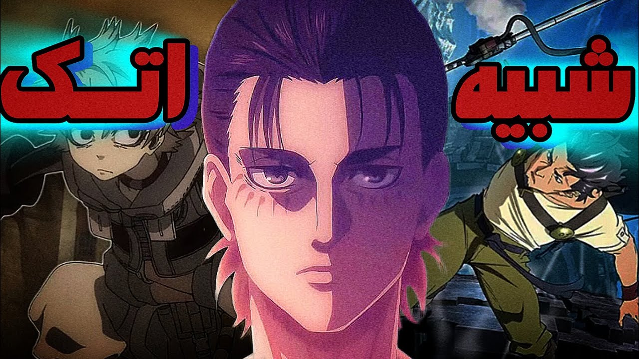 اگه اتک رو دوست داشتی این سه تا رو حتما ببین 😱🤌