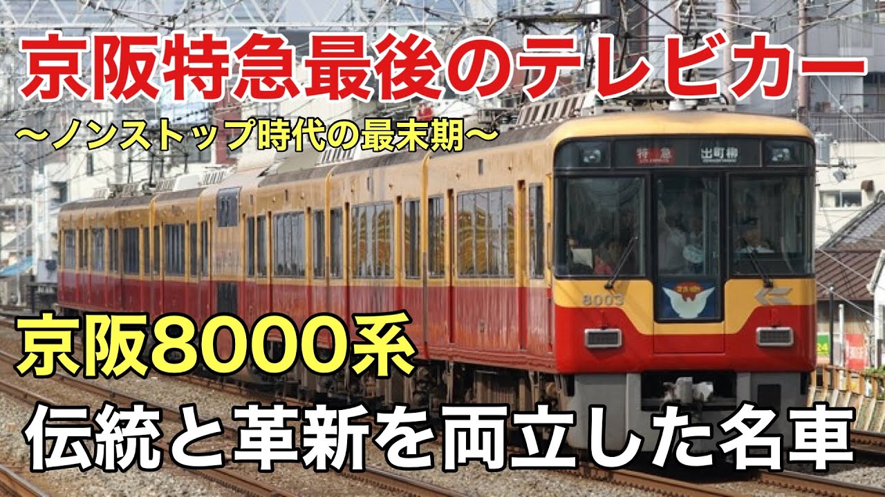 名/迷列車で行こう 京阪8000系　～特急がノンストップだった頃～
