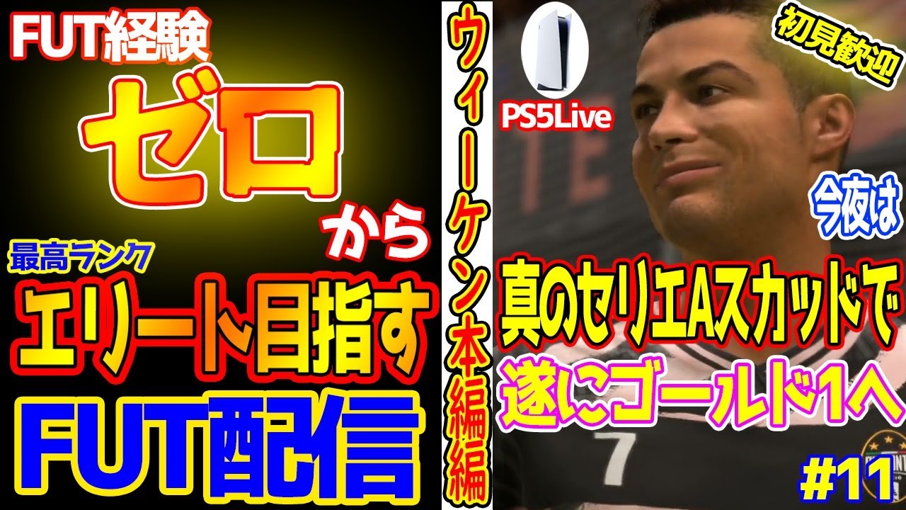 【FIFA 21】どうもFIFAに逃げた男代表です。クリスマスなのに仕事炎上したので、覚醒セリエＡスカッドでゴールド1目指します。【初見さん大歓迎】