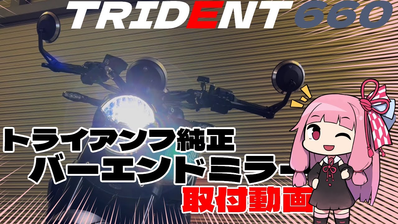 【TRIDENT660】純正バーエンドミラー vs. 琴葉 茜【プチカスタム】