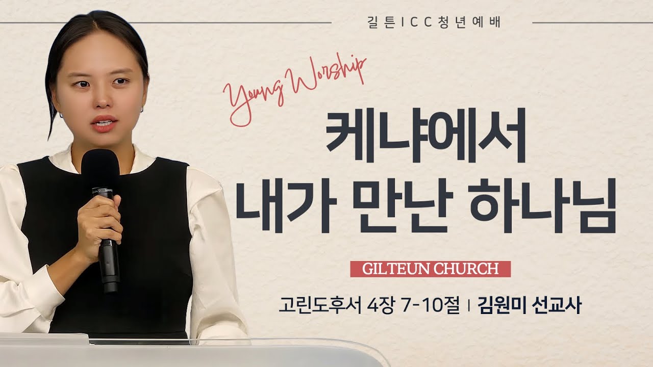 길튼 ICC 청년예배 | 케냐에서 내가 만난 하나님 | 김원미 선교사 | 2026/03/01