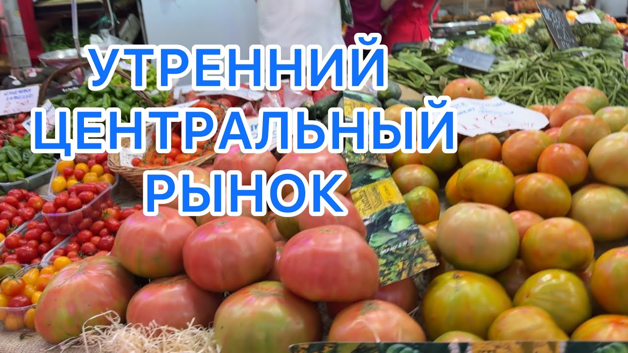 ВАЛЕНСИЯ! 2.08.2024‼️ЦЕНТРАЛЬНЫЙ РЫНОК!
