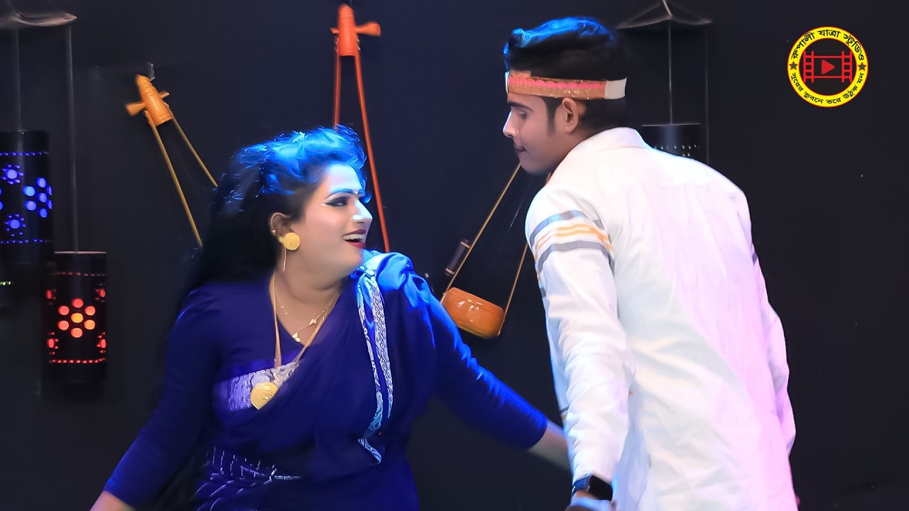 কোন শহরে থাকো কন্যা কোন শহরে ঘর।  শান্ত ও বৃষ্টি । jatra gaan | rupali jatra studio