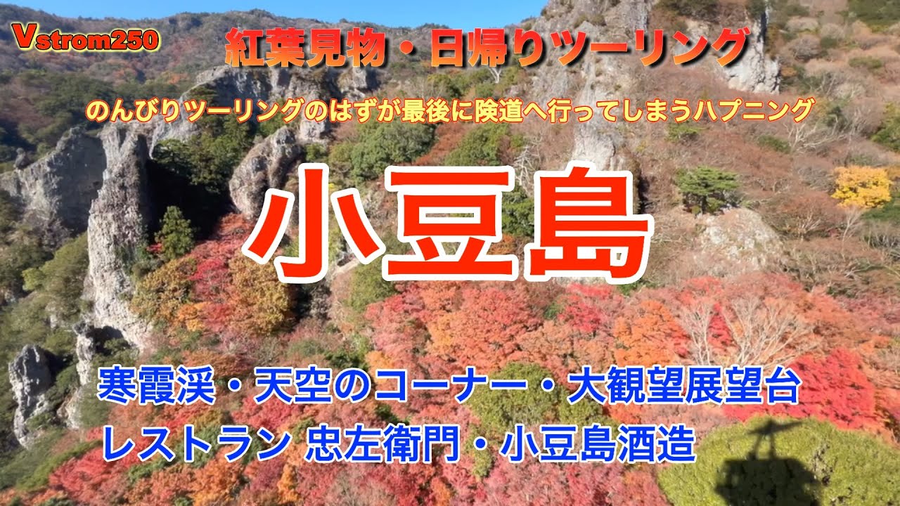【Vstrom250】紅葉鑑賞日帰りツーリング　小豆島　寒霞渓
