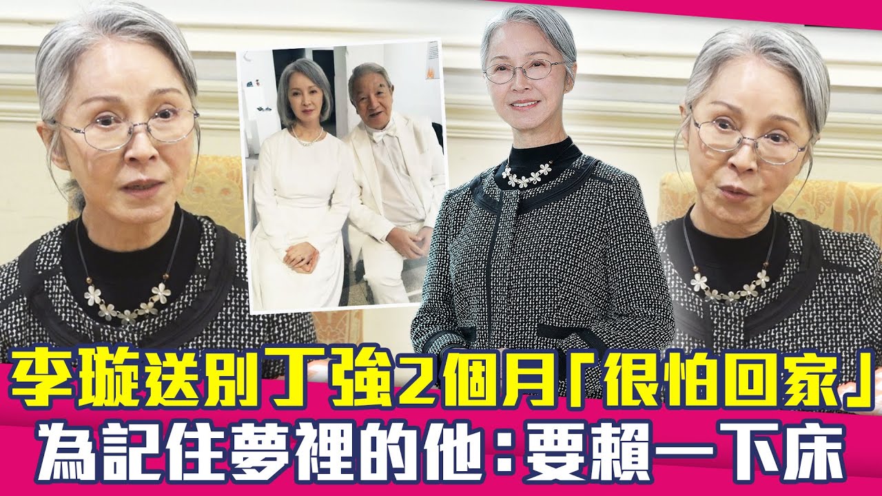 李璇送別丁強2個月「很怕回家」　為記住夢裡的他：要賴一下床