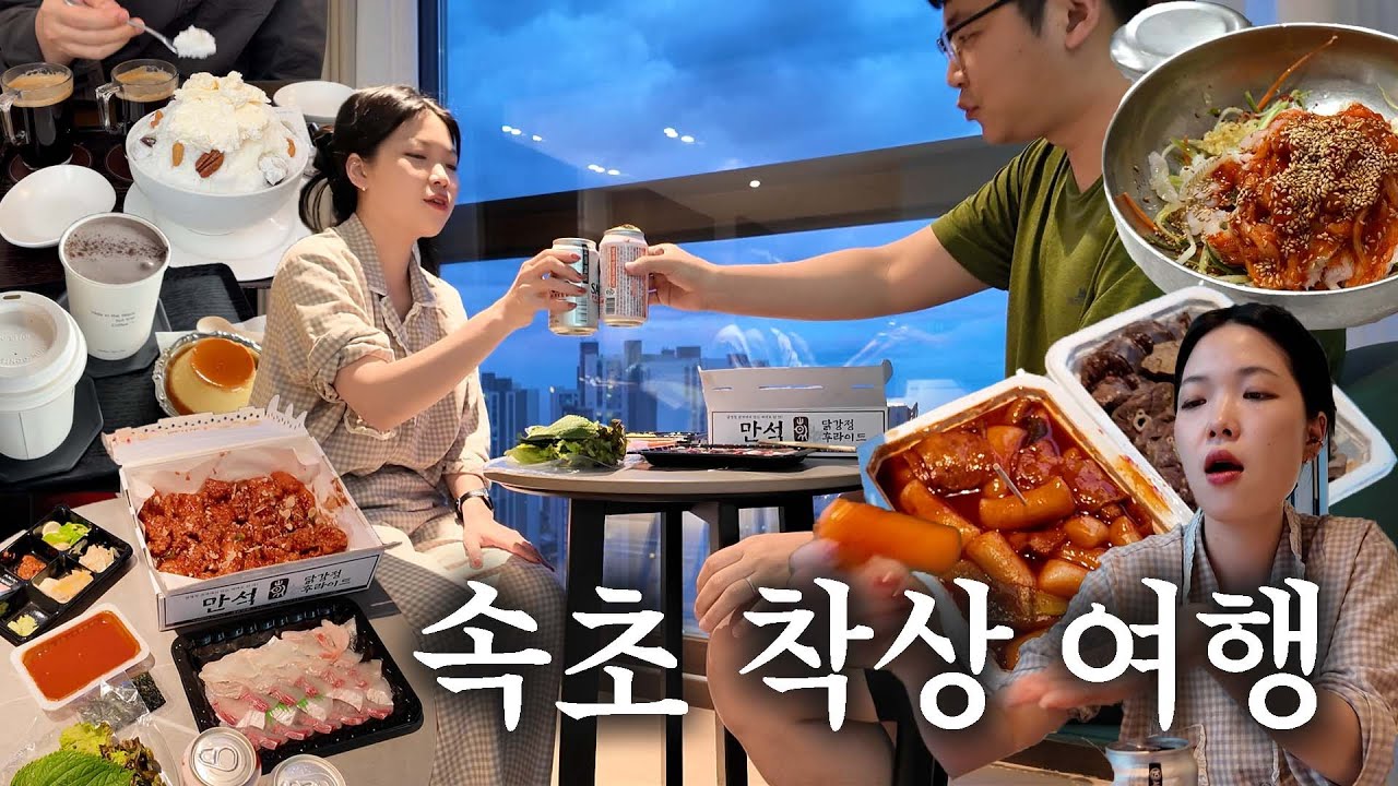 두 줄 뜨기 전까진 다 먹어도 돼 🍻🍣｜임신 시도 중 떠난 속초 여행 VLOG