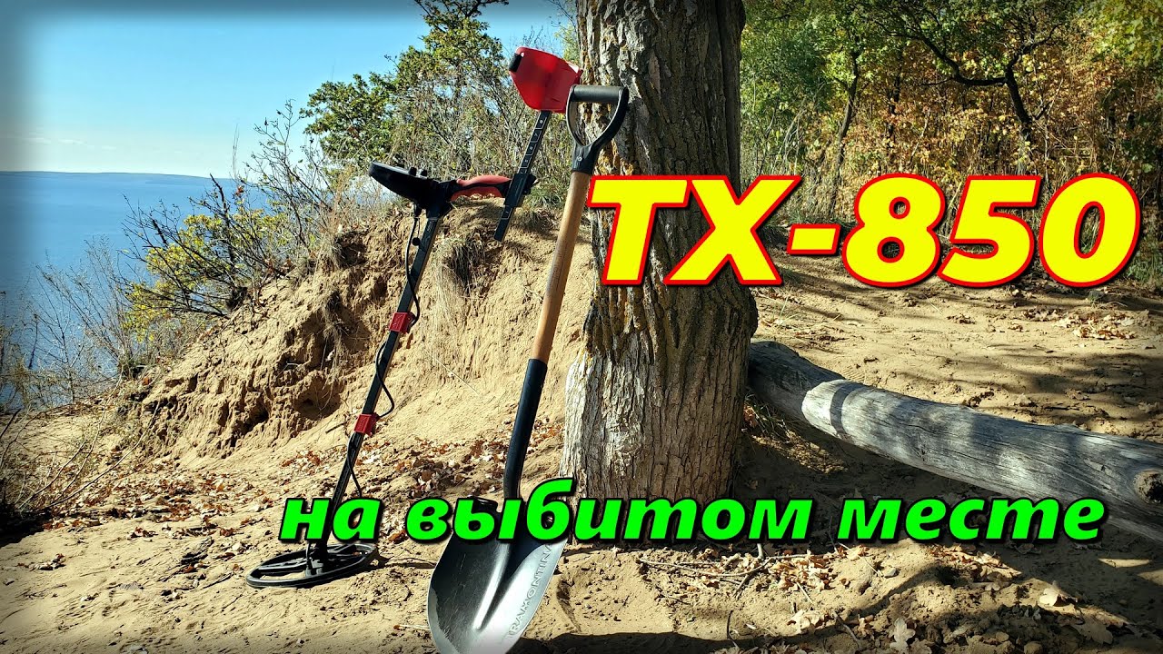TX 850 на выбитом месте