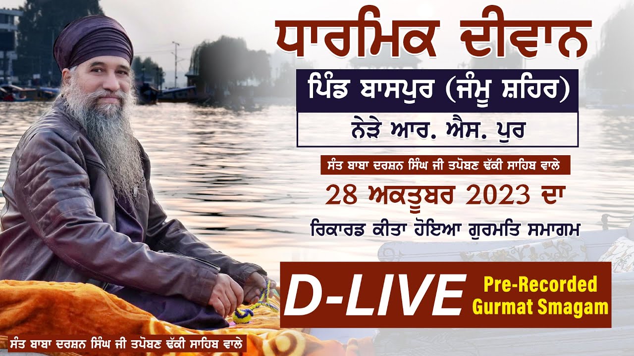 🔴DLIVE ਗੁਰਮਤਿ ਸਮਾਗਮ - ਪਿੰਡ ਬਾਸਪੁਰ (ਜੰਮੂ)  | Sant Darshan Singh Ji Tapoban Dhakki Sahib