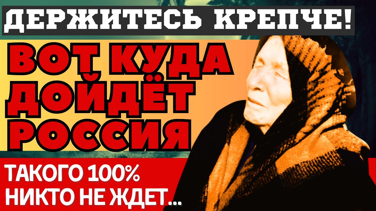 ЧЕМ ВСЁ ЗАКОНЧИТСЯ! ПУГАЮЩИЕ ПРЕДСКАЗАНИЯ ВАНГИ о США и РОССИИ 2025. Держитесь крепче...