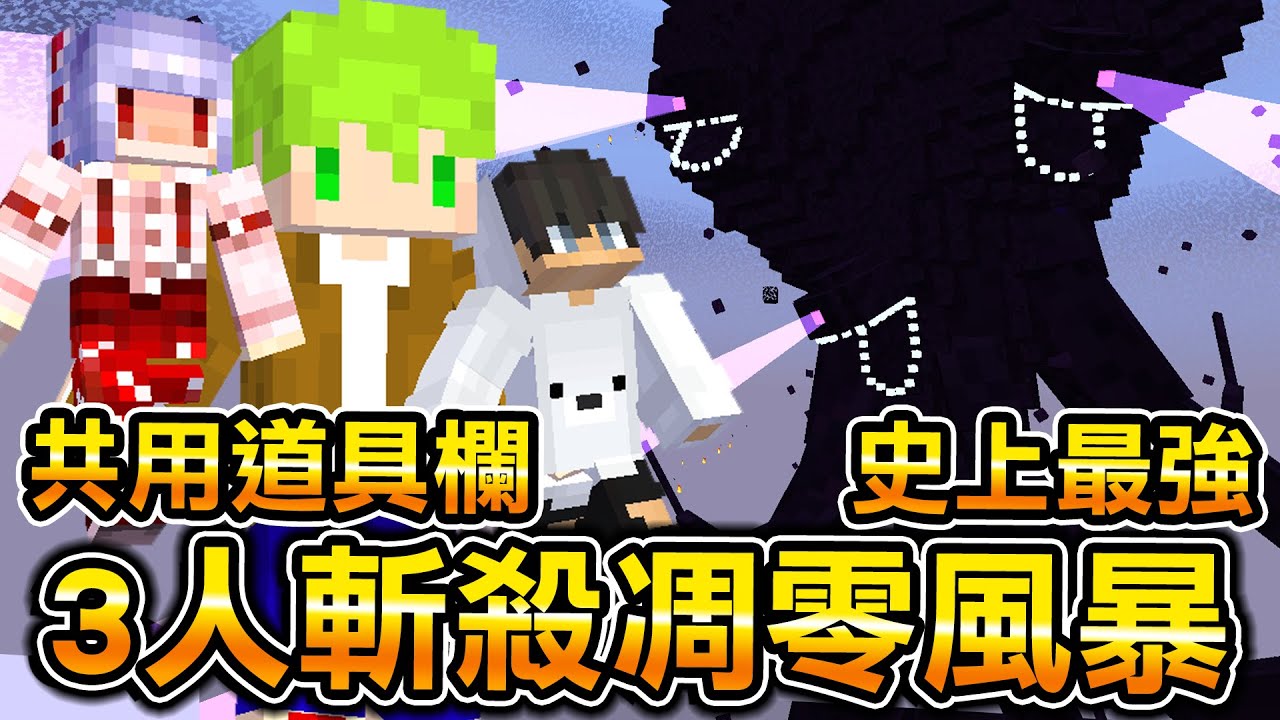 Minecraft 3人對上凋零風暴！我帶紅月偏頭3人『共用道具欄』挑戰史上最強的怪物能不能打贏？