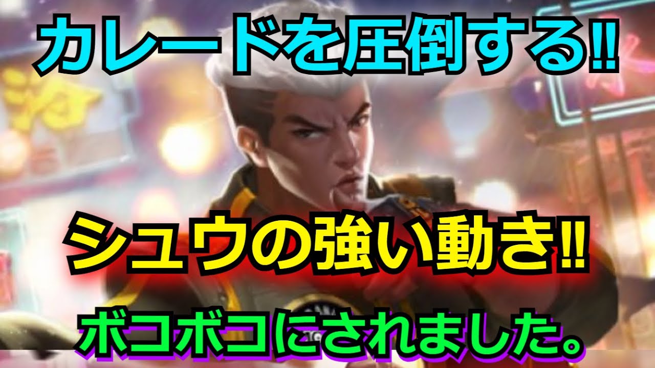 【モバレ】ボコボコにされました... 上手いシュウの動き方‼ 失敗しないための教訓‼ レーン戦の勝ち方がたっぷり詰まってます‼   モバイルレジェンド/Mobile Legends