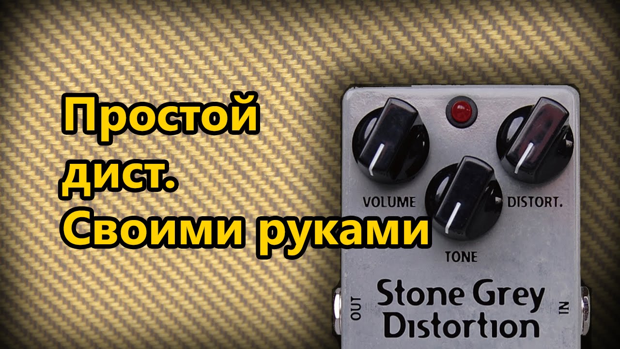 DIY StompBox-20. Простой Grey Distortion.
