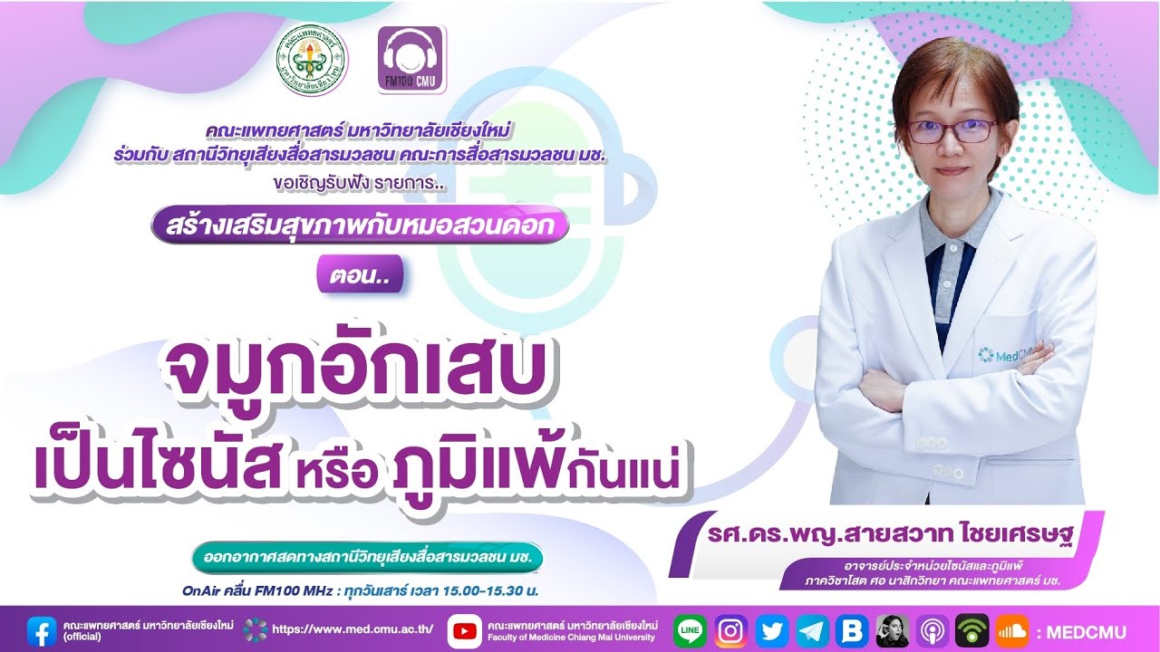 สร้างเสริมสุขภาพกับหมอสวนดอก ตอน จมูกอักเสบเป็นไซนัส หรือ ภูมิแพ้กันแน่