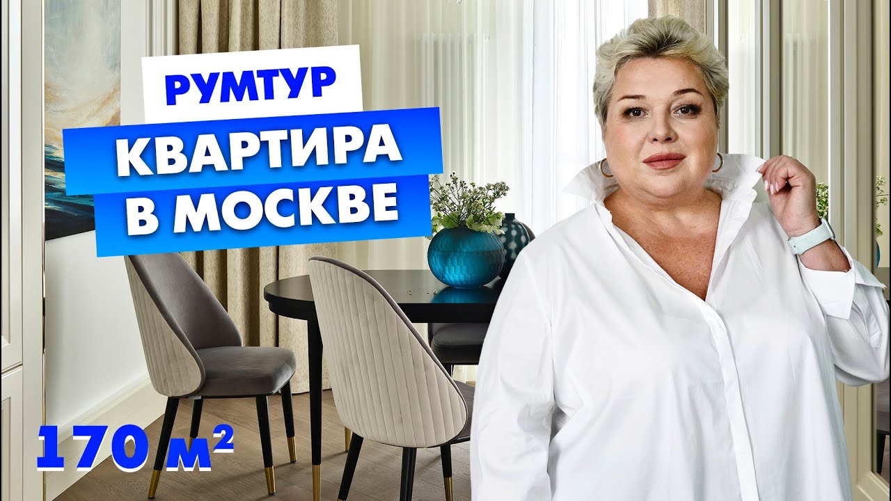 Румтур по готовому интерьеру квартиры в Москве. ЖК City Park. Интерьер в стиле современная классика
