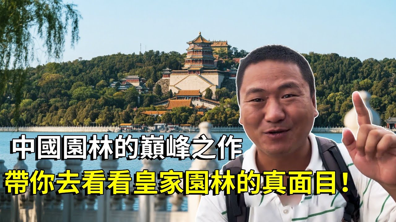 中國園林的巔峰之作－北京頤和園，帶你去看看皇家園林的真面目！慈禧太后為自己過生日建造的後花園【大海去旅行】