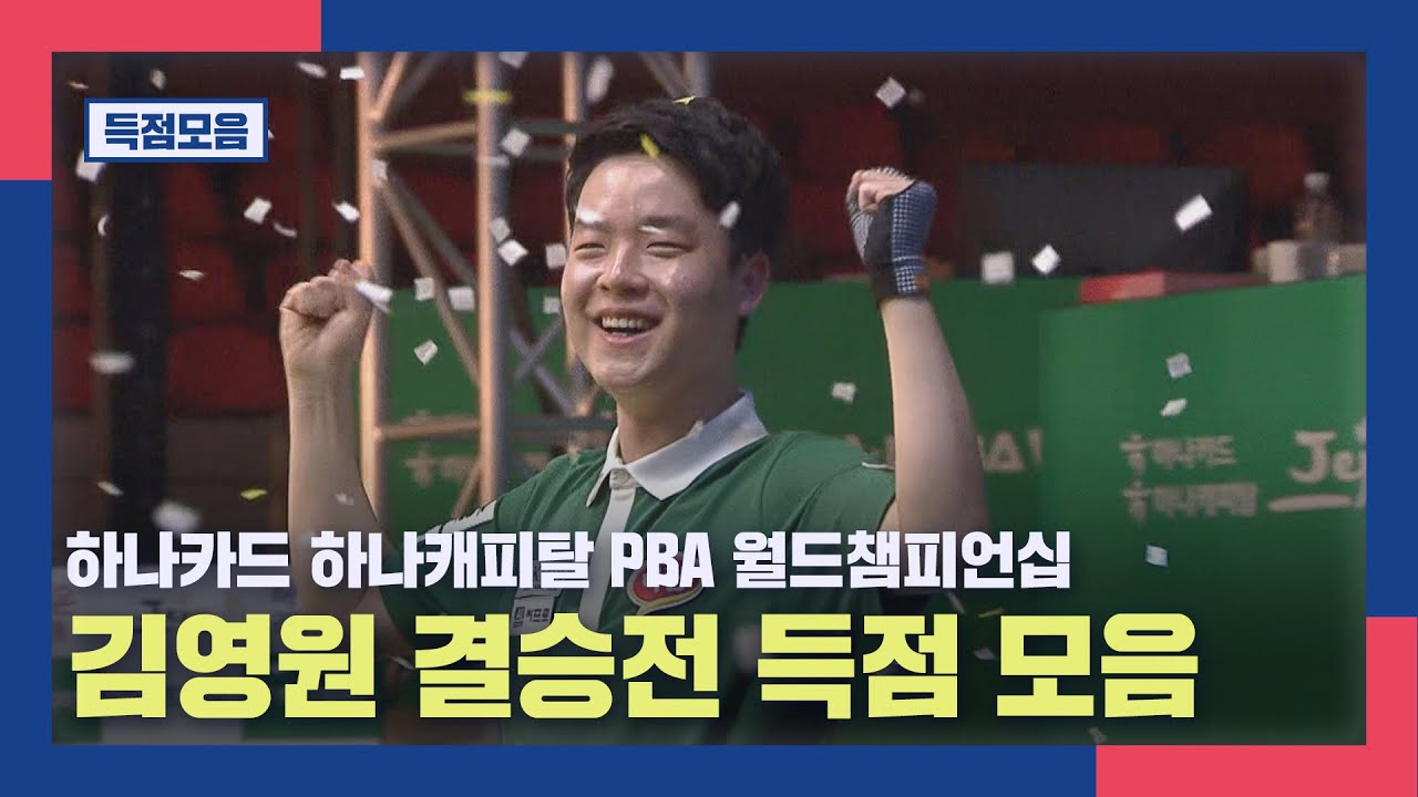 [득점 모음] 하나카드 하나캐피탈 PBA 월드챔피언십 김영원결승전 득점 모음 I 하나카드 하나캐피탈 PBA 월드챔피언십  2026, 03.15 방송