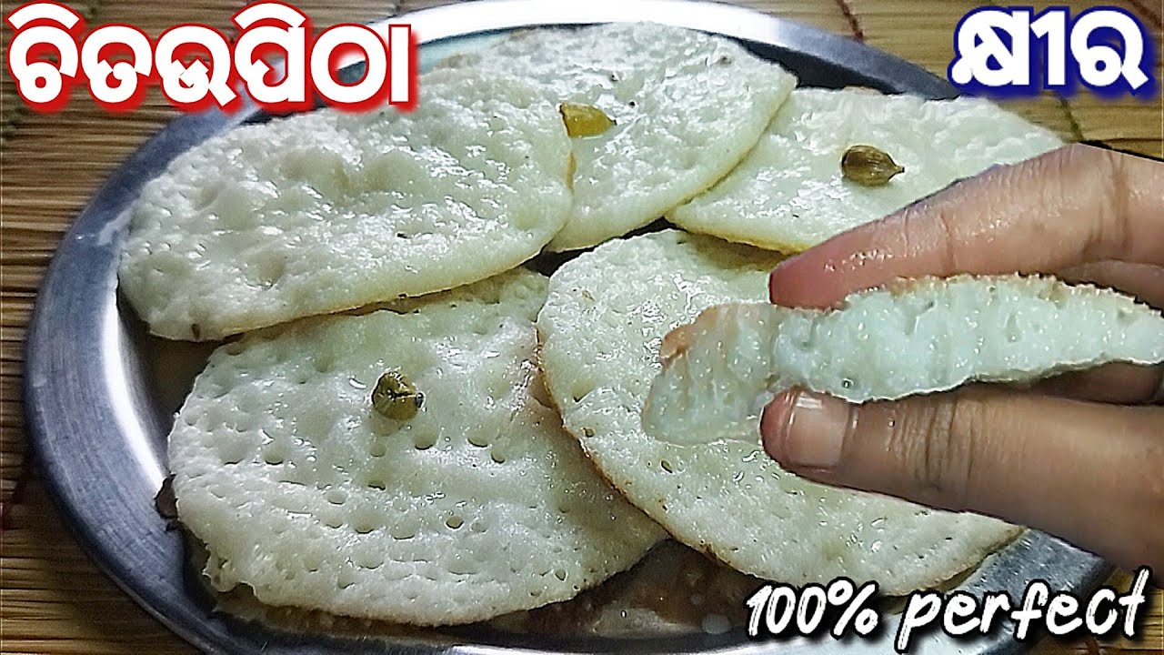ଚିତାଲାଗି ଅମାବାସ୍ଯା ସ୍ପେସିଆଲ କ୍ଷୀର ଚିତଉପିଠା ||Chitou pitha recipe ||khira chitau pitha ||milk chitou