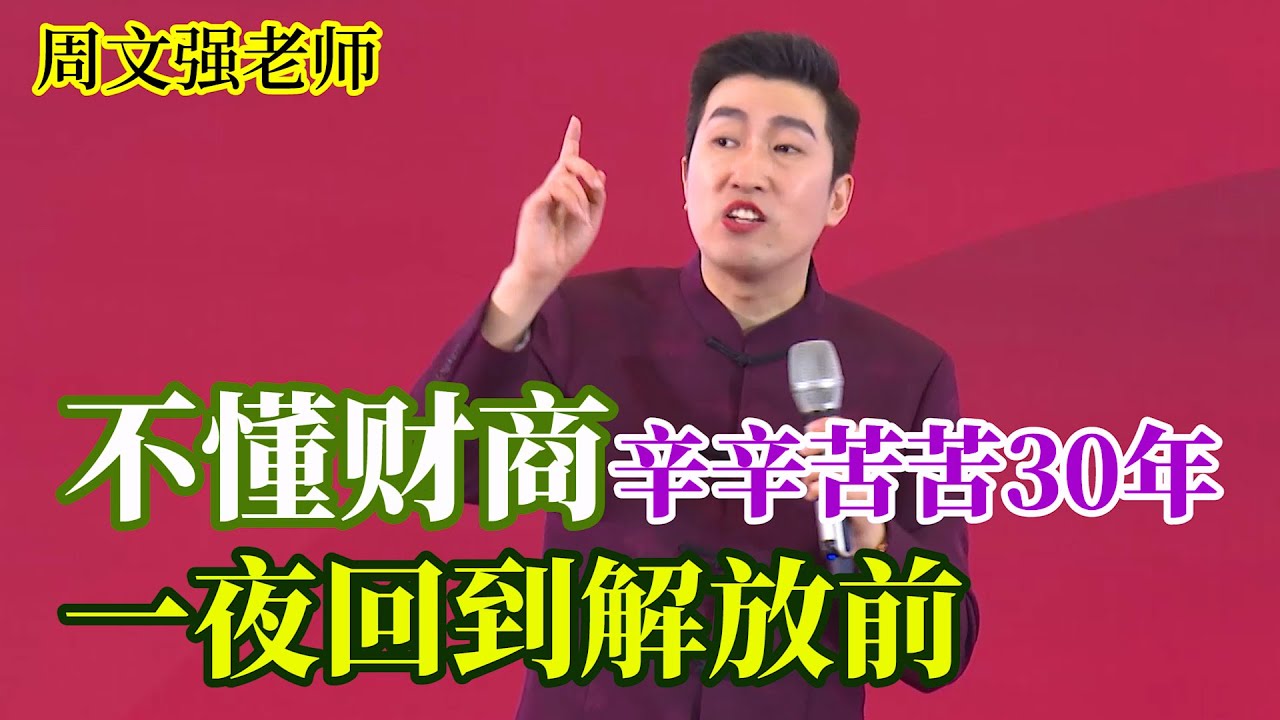 [384]周文強老師解說：不懂財商的人辛辛苦苦30，結果一夜回到解放前，務必看懂財商。