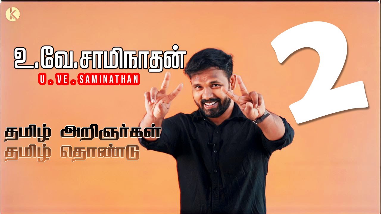 சொல்லி அடி கில்லிடா 💪 💥 உ.வே. சாமிநாதன்  I தமிழ் அறிஞர்கள் தொண்டு | TNPSC | 👏🏻 u.ve. saminathan