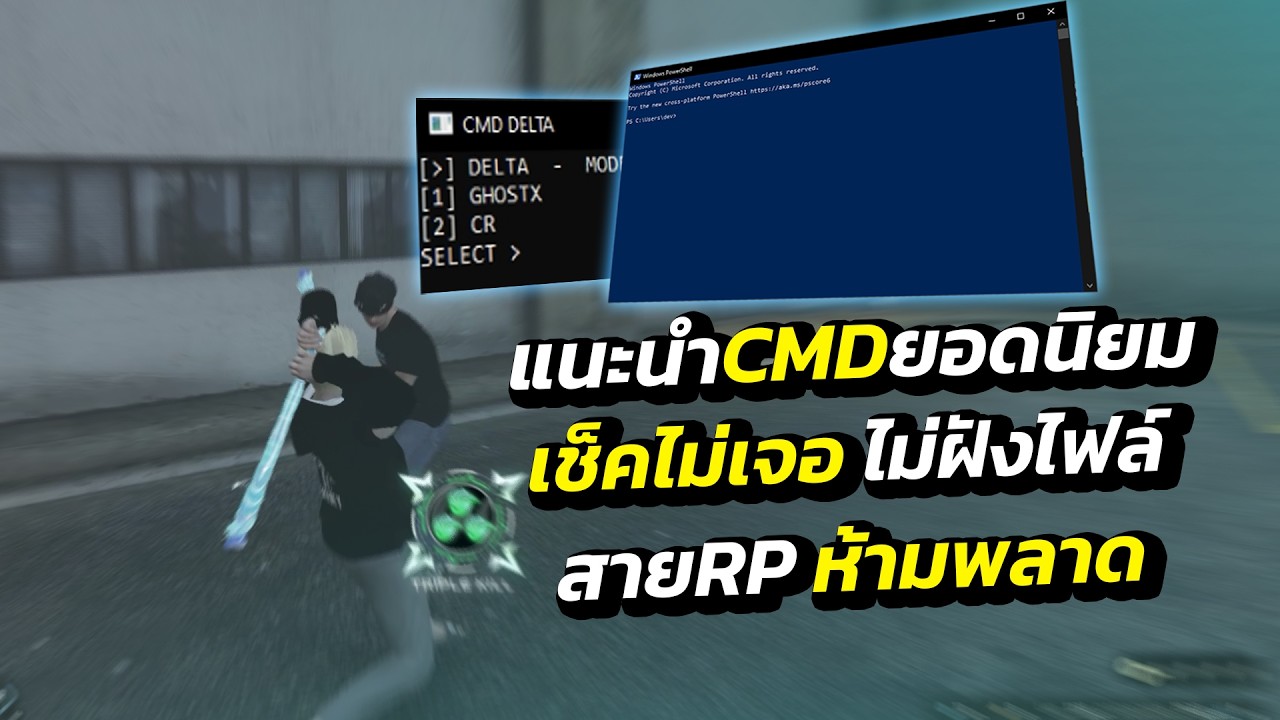 🔥FiveM | Delta CMD สายRP นิยมใช้กัน ‼️ หมดปัญหาแอดมินเช็คเครื่อง✅ไม่ฝังไฟล์ คริง่าย | ทะลุทุกกันโปร