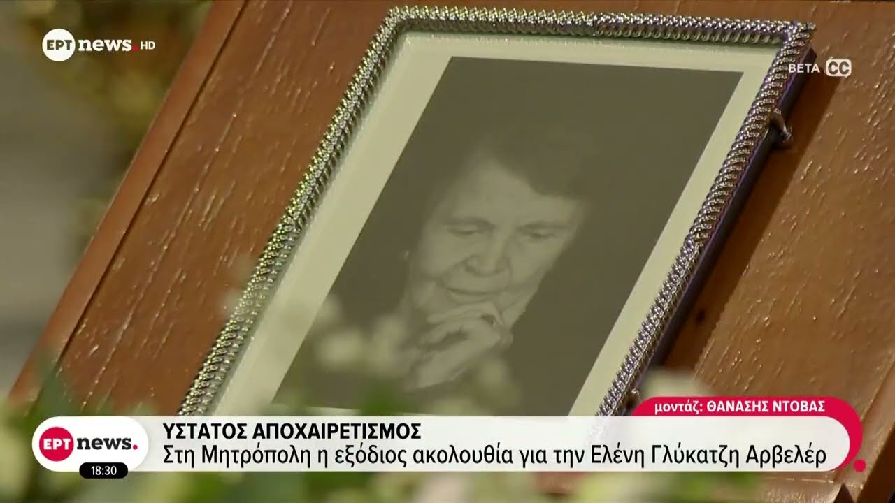 Ύστατος αποχαιρετισμός στην Ελένη Γλύκατζη Αρβελέρ: Στην Μητρόπολη Αθηνών η εξόδιος ακολουθία