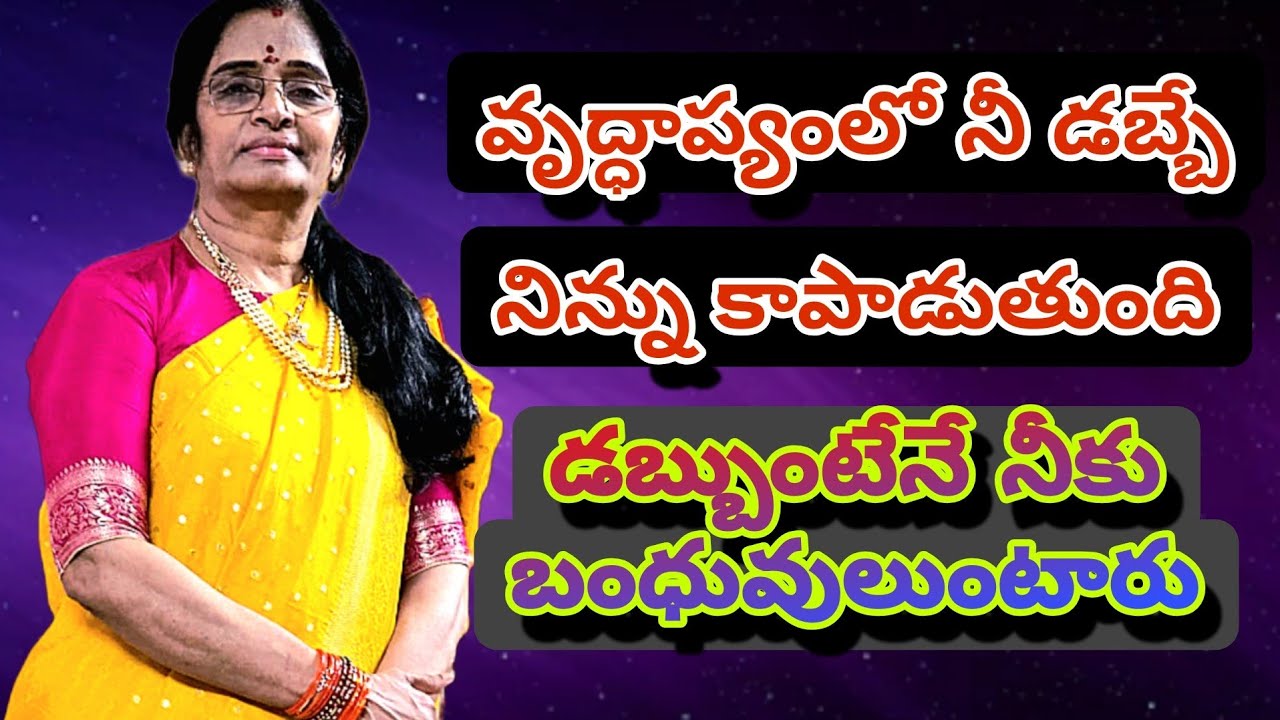 మన డబ్బులు మనల్ని రక్షిస్తాయి వృద్ధాప్యంలోll ఈ వీడియోని ఒక్కసారి చూసేయండిll#money ll#dattabiddalu 