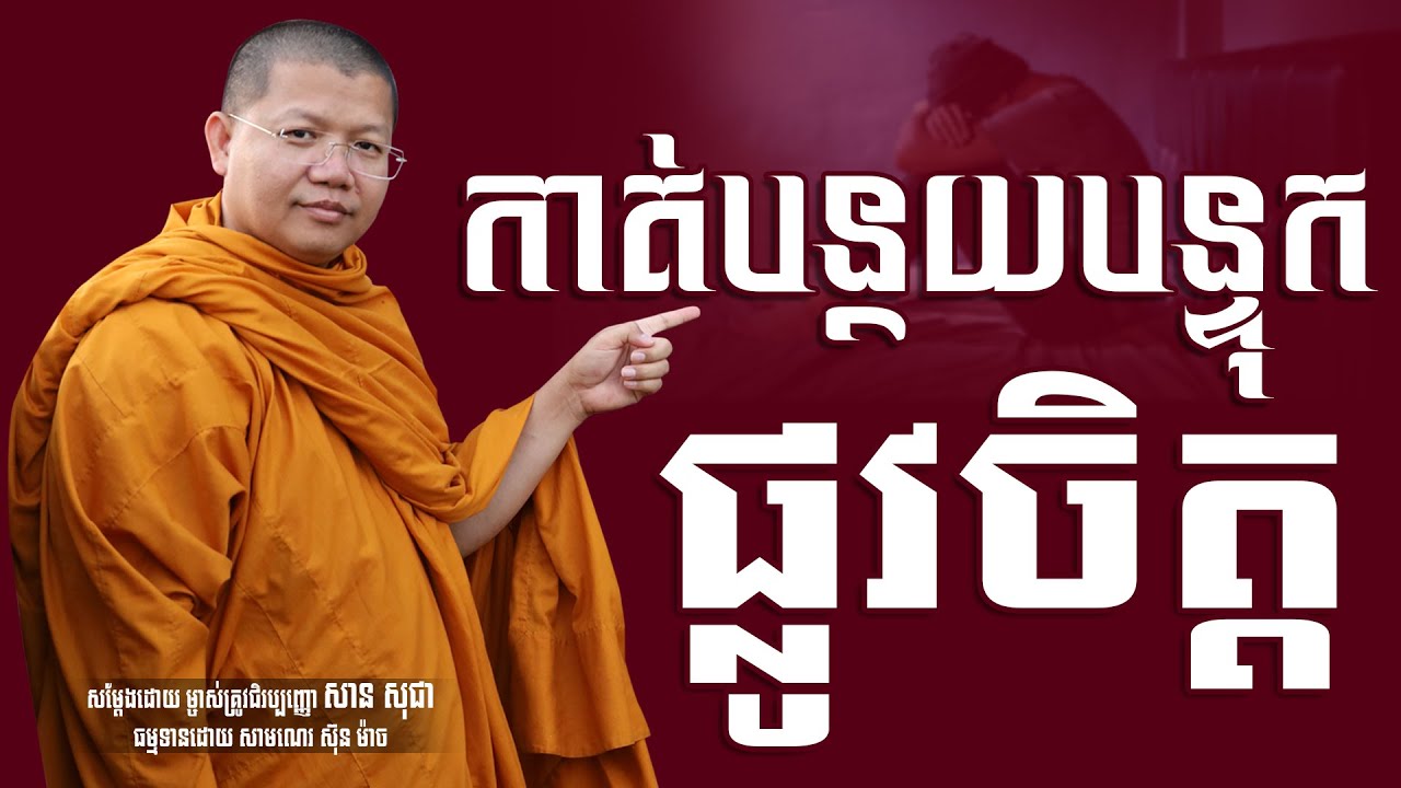 កាត់បន្ថយបន្ទុកផ្លូវចិត្ត, សាន សុជា | san sochea [ Sun Mach Official ]