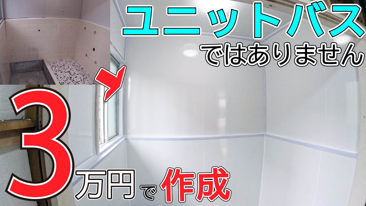 ユニットバスは3万で作れます！　絶対に風呂は壊すな！