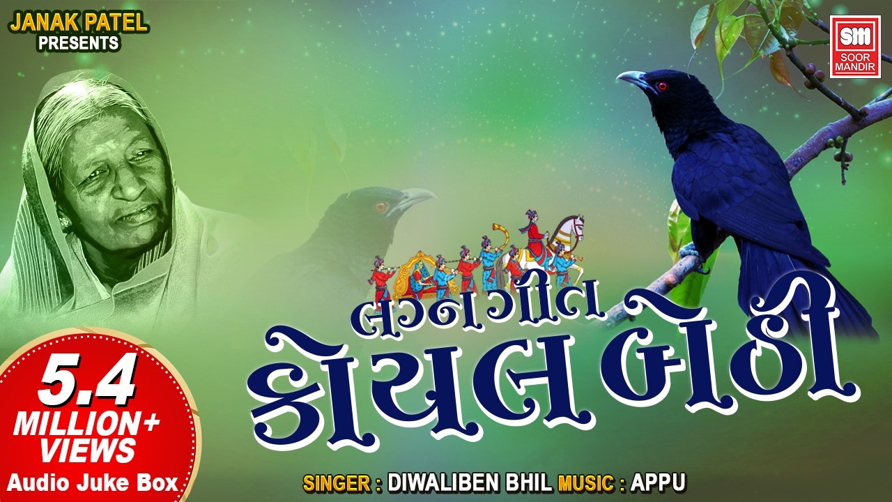 Koyal Bethi Ambaliya : Diwaliben Bhil Lagna Geet : Gujarati Song : Soormandir