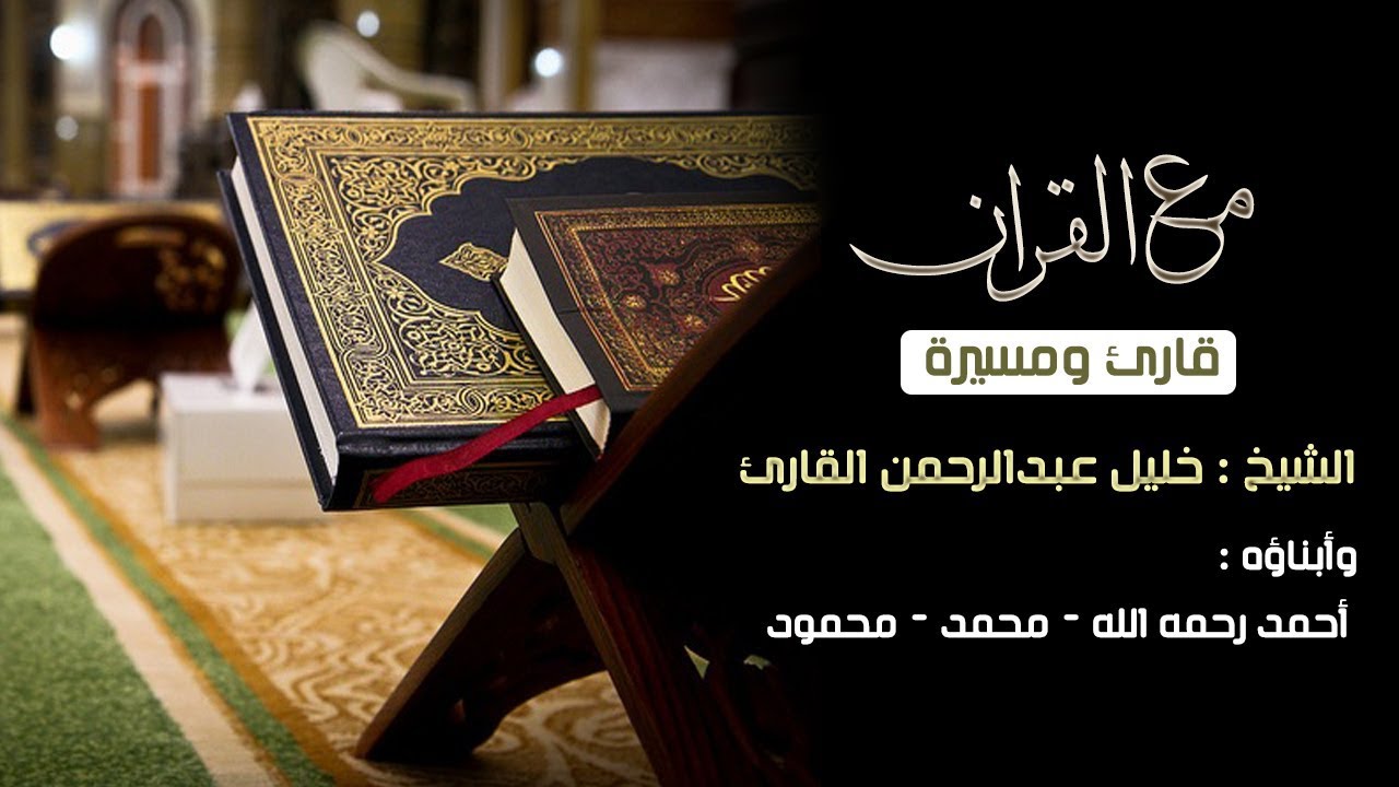 مع القرآن | قارئ ومسيرة | الشيخ خليل عبدالرحمن القارئ وأبناؤه 11-2-1439