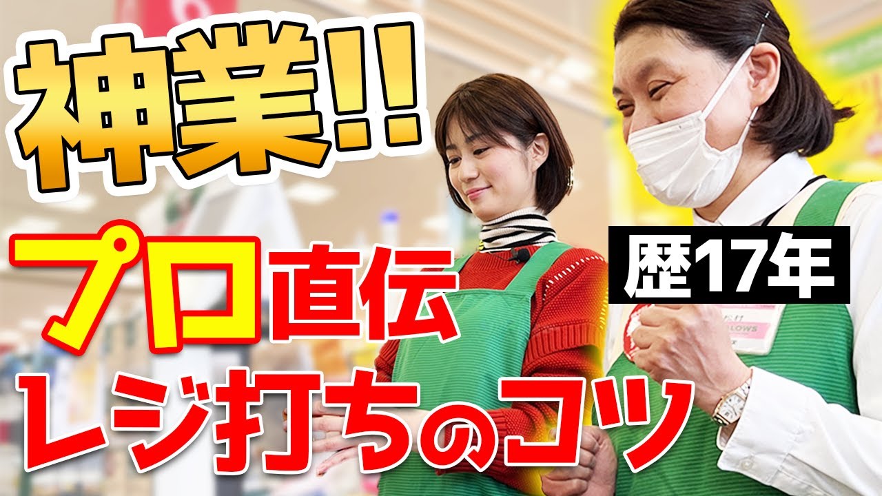 【スーパー】レジ打ちを早くするコツとは？チェッカー歴17年のベテランがコツを伝授！