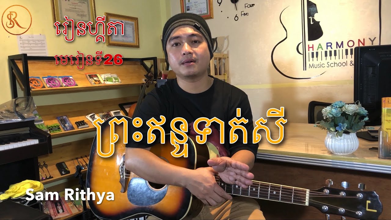 រៀនហ្គីតា មេរៀនទី26 : អនុវត្តន៍ចង្វាក់សារ៉ាវ៉ាន់ជាមួយនឹងបទ ព្រះឥន្ទទាត់សី