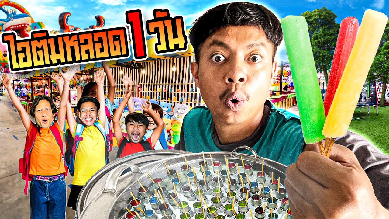 ติมหลอด 1 วัน