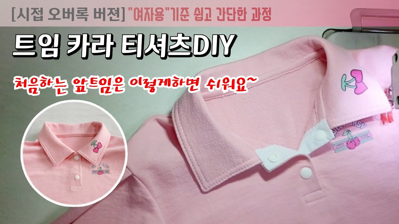 DIY 더 쉽게 만드는 티셔츠 앞트임/트임카라티셔츠 만들기/Sewing Open Collar T-Shirt